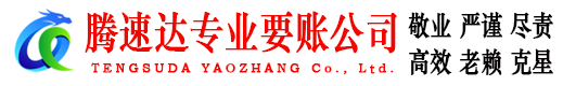 锡山腾速达追债公司
